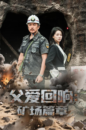 父爱回响矿场篇章（52集）不要钱看完整部短剧