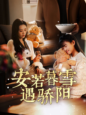安若暮雪遇骄阳（50集）大结局一气呵成的短剧精选