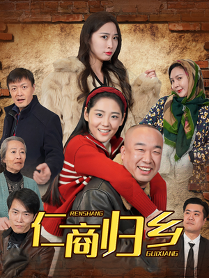 仁商归乡（35集）短剧全集畅看无门槛