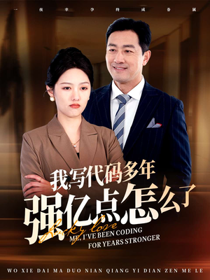 我写代码多年强亿点怎么了（66集）排行榜前十短剧