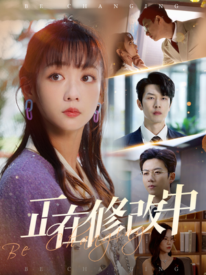 正在修改中（30集）短剧全集VR沉浸版