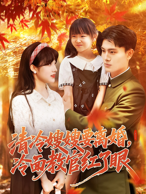 清冷嫂嫂要离婚冷面教官红了眼（92集）超好看短剧抢先看