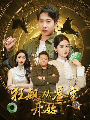 狂飙从鉴宝开始（100集）在红果短剧免费看全集
