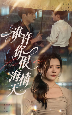 谁许你恨海情天（50集）一起追生活短剧