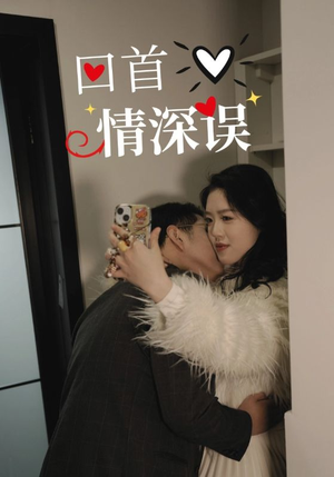 回首情深误（52集）短剧经典全集任你选