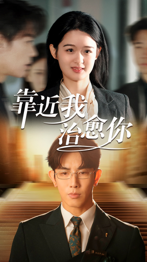 靠近我治愈你（71集）这部短剧让人爱不释手