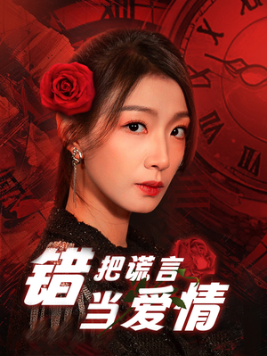 错把谎言当爱情（32集）精彩短剧持续更新全集抢先看