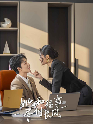 她和往事尽付长风（52集）免费观看排行榜前十短剧全集