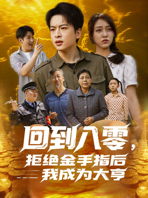 回到八零，拒绝金手指后我成为大亨（94集）喜欢短剧的来一起追剧吧