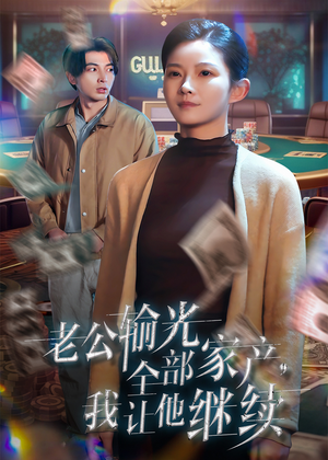 老公输光全部家产，我让他继续（37集）全集免费观看西瓜短剧