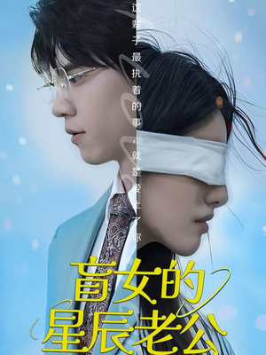 盲女的星辰老公（43集）免费观看热门短剧大结局