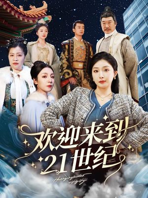 欢迎来到21世纪（60集）番茄短剧免费看