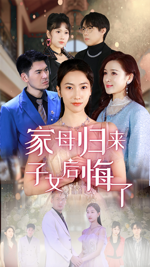 家母归来子女后悔了（32集）短剧爆款全集在线播
