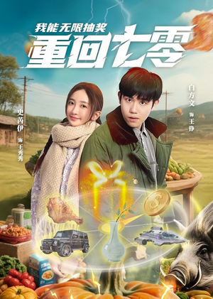 重回七零我能无限抽奖（56集）好看短剧来袭抢先看