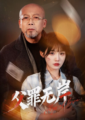父罪无岸（55集）零花钱看整部短剧的优质平台