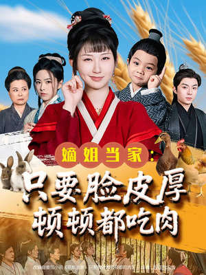 嫡姐当家只要脸皮厚顿顿都吃肉（89集）短剧上头一起来追