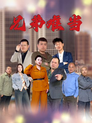 兄弟难当（25集）短剧追到爽越看越好看