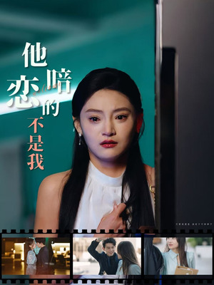 他暗恋的不是我（55集）短剧合集彩蛋完整版