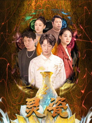灵瓷（30集）好看短剧抢先看