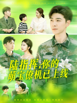陆指挥你的萌宝僚机已上线（169集）免费在线观看短剧大结局
