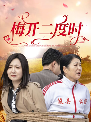 梅开二度时（55集）口碑之选短剧免费看