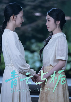 栀与青云（50集）剧好看短剧推荐