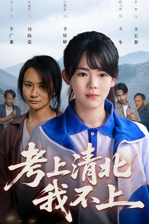 考上清北我不上（45集）真的太精彩了短剧合集分享
