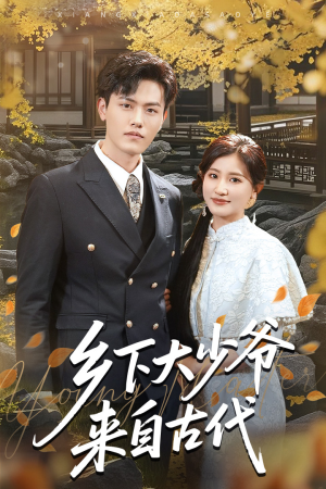 乡下大少爷来自古代（65集）短剧合集杜比音效版