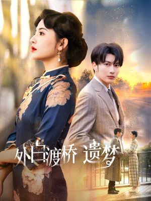 夜泊白渡（40集）短剧全集解锁零收费