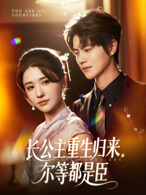 长公主重生归来尔等都是臣（111集）短剧全系列永久免费