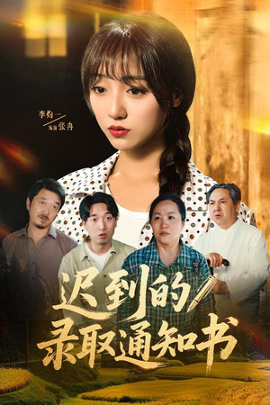 迟到的录取通知书（50集）免费观看最新短剧全集