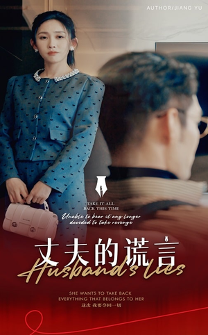 谎言婚姻下的反击（50集）精彩又上头的短剧来了