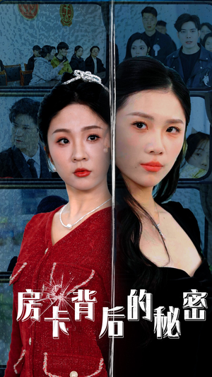 房卡背后的秘密（50集）在线就可以看短剧全集了