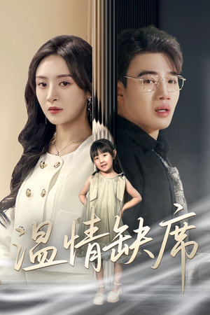 温情缺席（40集）全集免费看短剧
