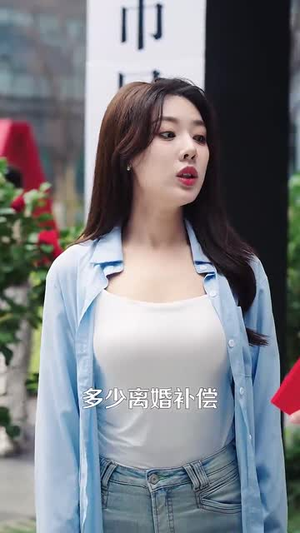 让你上班你娶了顶头上司（63集）精彩短剧剧情不容错过