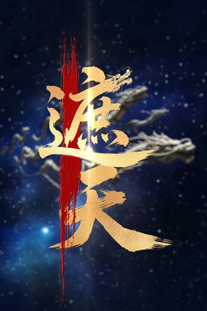 新版：遮天（60集）简直不要太好看的短剧