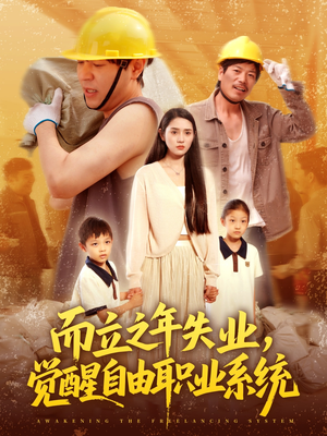 而立之年失业觉醒自由职业系统（100集）这个短剧太精彩了