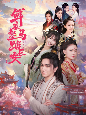 鲜衣怒马踏长安（92集）热播短剧免费看