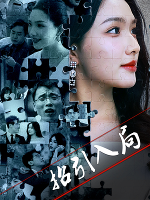 招引入局（60集）短剧全集高清完整版