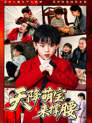 天降萌宝来撑腰（61集）短剧完整版免费