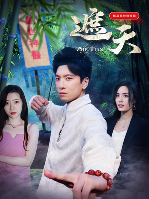 遮天（78集）短剧大结局超前点映