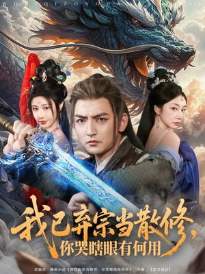 我已弃宗当散修，你哭瞎眼有何用（79集）全能主妇热播短剧抢先看大结局