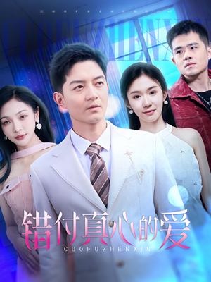 错付真心的爱（60集）百亿好看短剧推荐