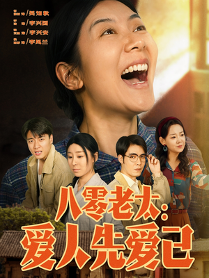 八零老太：爱人先爱己（86集）短剧热播抢先看