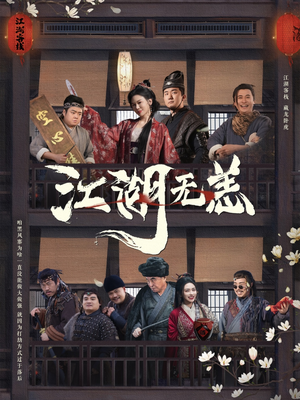 江湖无恙（80集）甜宠短剧追到爽