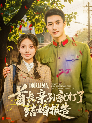 刚退婚，首长亲孙就打了结婚报告（81集）热门短剧全集观看