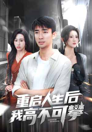 重启人生后我高不可攀（73集）在线免费观看排行榜前十短剧