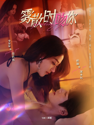 雾散时吻你（43集）精彩短剧片段分享