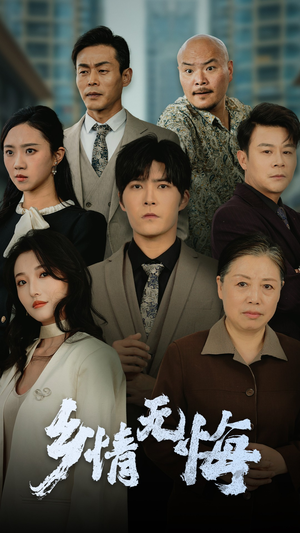 乡情无悔（52集）热门短剧推荐点击链接看全集