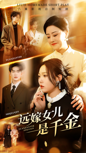 远嫁女儿是千金（53集）全集免费观看的短剧资源整合